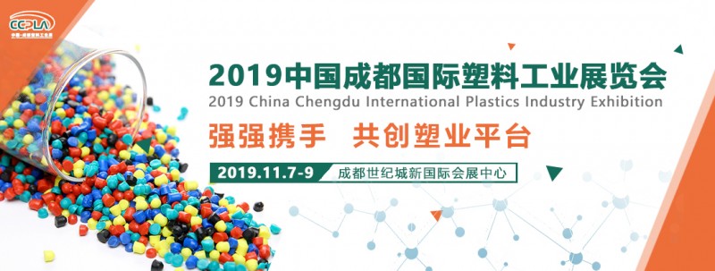 中国（成都）国际塑料工业与新资料展览会暨塑料工业开展峰会
