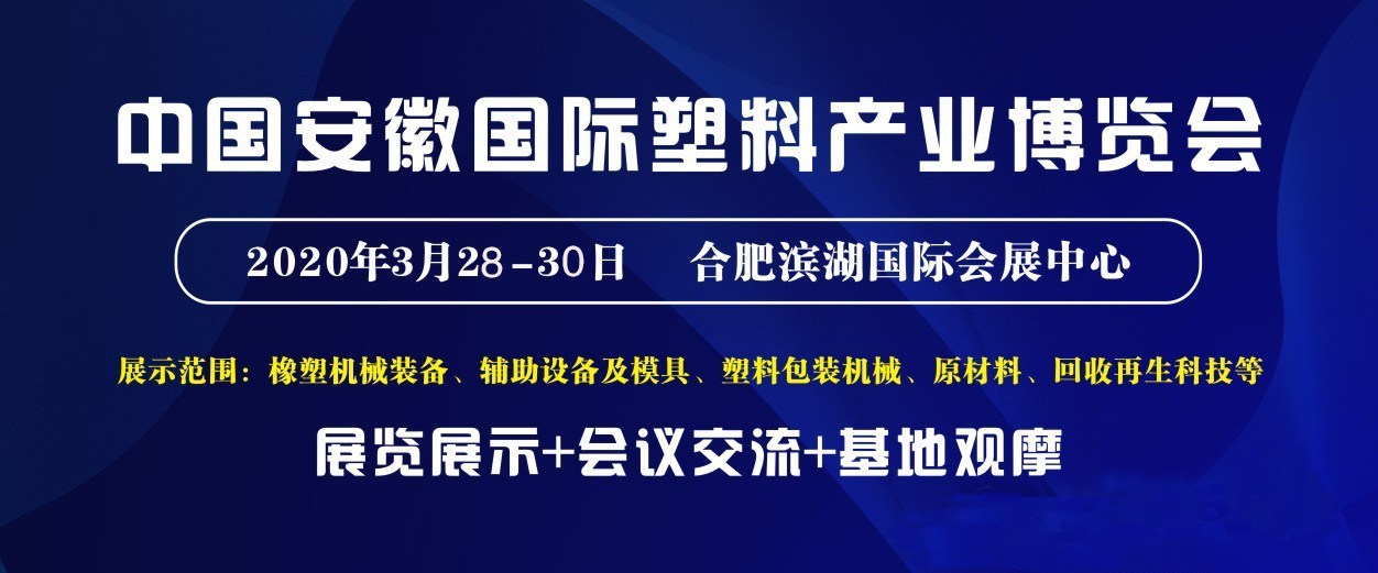 2020中国安徽国际塑料产业博览会