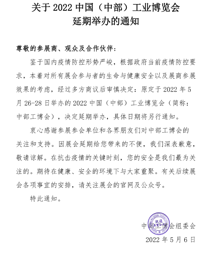 关于2022中国（中部）工业博览会的延期通知