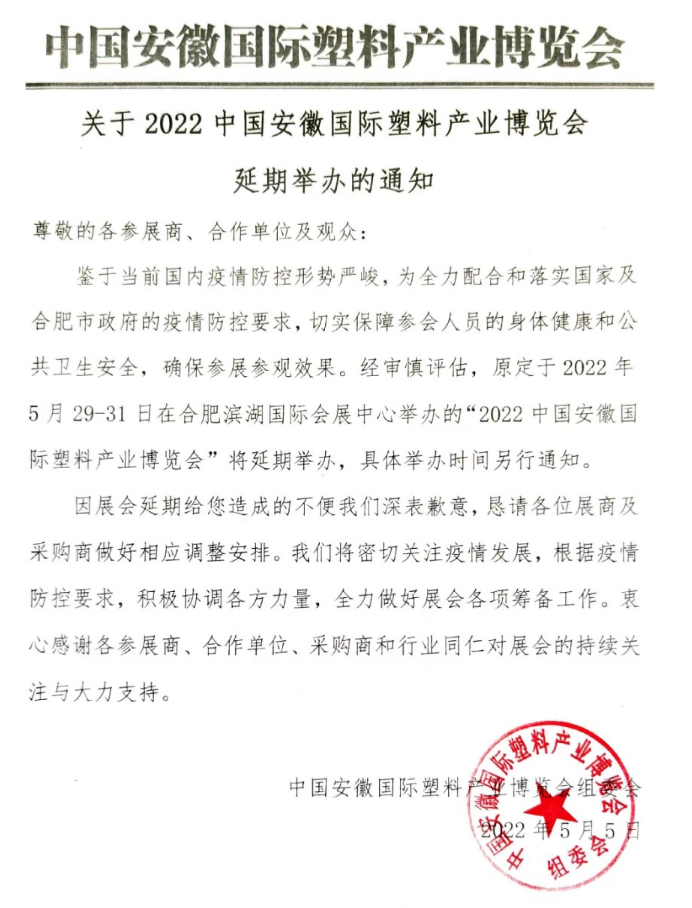 2022中国安徽国际塑料产业博览会延期举办