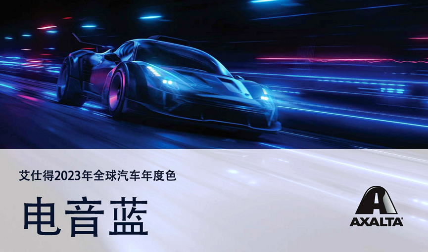 电音蓝——艾仕得发布2023年全球汽车年度色