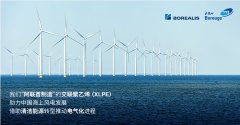 <b>博禄与北欧化工助力中国海上风电发展，加大交联聚乙烯供应</b>