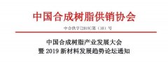 中国合成树脂产业开展大会暨2019新资料开展趋势论坛通知