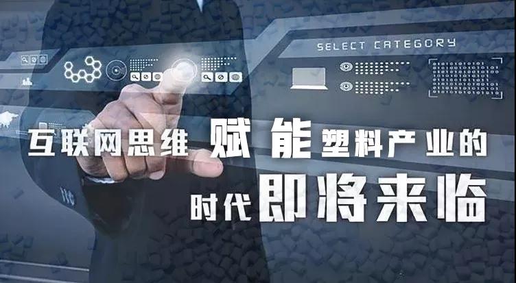 搜料网CEO谢玉辉：中国塑料互联网的开展情况与底层逻辑-1.1