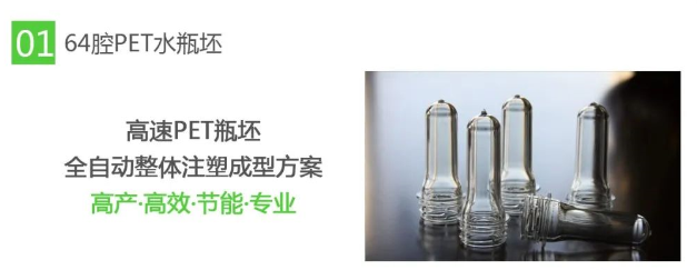 【CHINAPLAS 2021】64腔水瓶坯注塑, 节能高产全自动整体注塑成型方