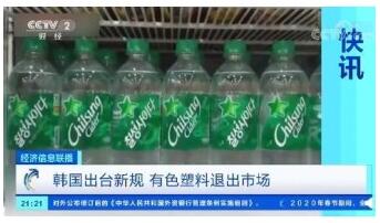 韩国禁止在饮料包装中采用有色塑料瓶