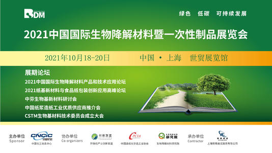 2021中国国际生物降解材料暨一次性制品博览会 （BDM 2021） 展会
