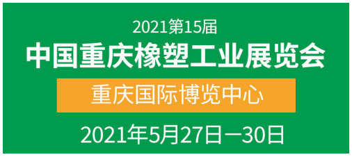 第15届中国重庆橡塑工业展融合八大主题，5月27日启幕，橡塑人