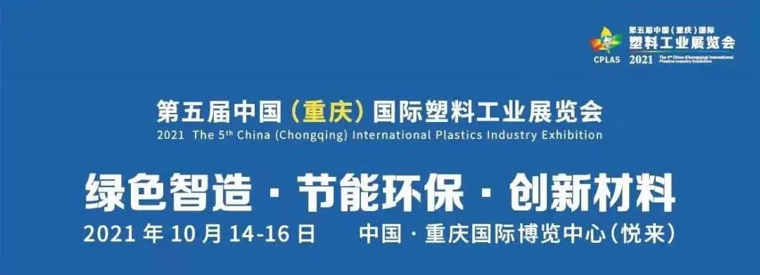 2021重庆塑料工业展丨全套橡塑机械优秀供应商—东华机械