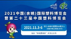 第二十三届中国塑料博览会即将开展