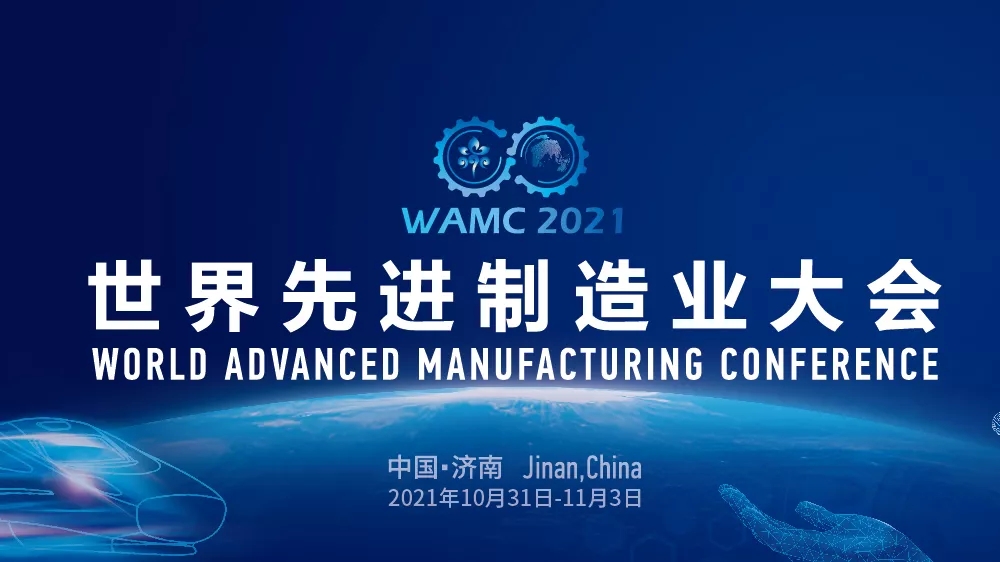 力劲集团CEO刘卓铭先生出席WAMC2021暨智能网联与新能源汽车产业