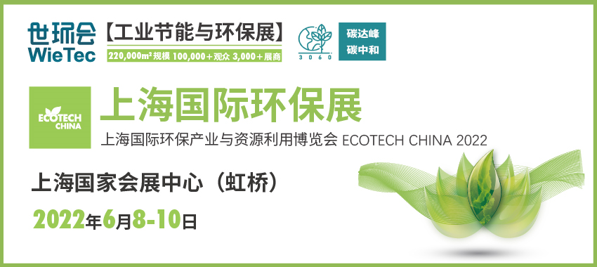 抢占“碳”先机 奔赴“新”环保 2022上海国际环保展将于6月8-