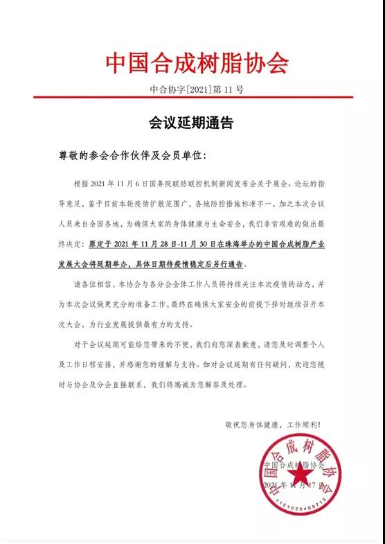 关于中国合成树脂产业发展（珠海）大会延期举办的通知