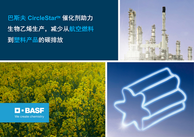 减少航空燃料到塑料产品的碳排放，巴斯夫 CircleStar™ 催化剂助