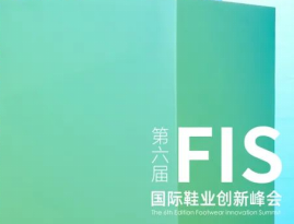 首创生物基品牌！华峰集团精彩亮相第六届FIS国际鞋业创新峰会