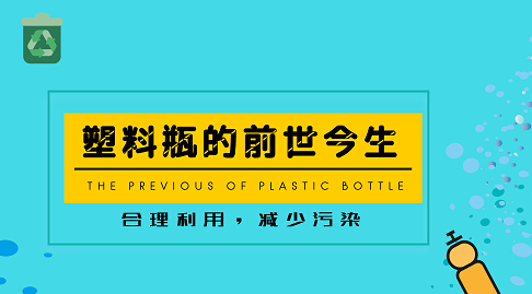 塑料瓶的前世今生：合理利用，增加净化