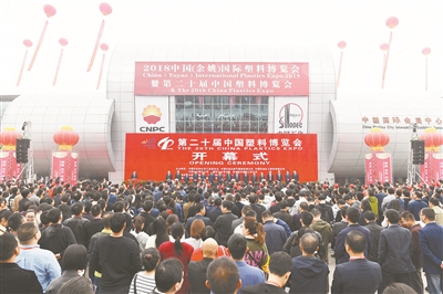 第二十届中国塑料博览会在余姚市开幕