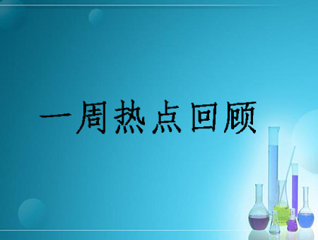 一周热点回忆，不能错过的塑化旧事