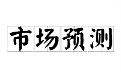 【市场预测】塑料下跌峰值或呈现在2018年3月