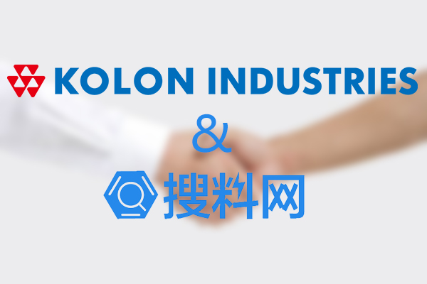 全球第7大POM厂家韩国可隆来访，搜料网又新增原厂直供