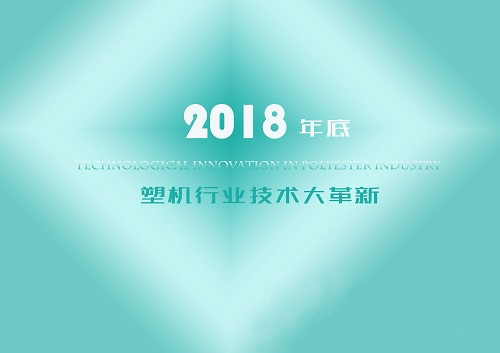 2018年底塑机行业都有哪些技术大改造？