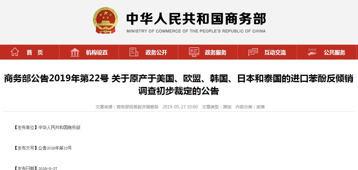 你来我往，商务部：对原产于美欧韩日泰的出口苯酚暂时反倾销