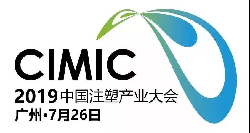 CIMIC2019第七届中国注塑产业大会约请函