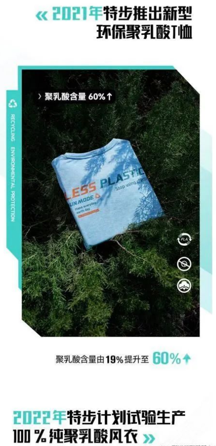 特步 ：2022年三季度推出100%纯聚乳酸风衣