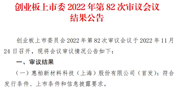 惠柏新材创业板IPO通过！主营特种配方改性环氧树脂系列产品