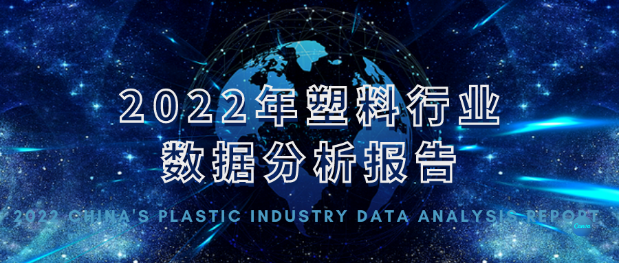 【全网首发】2022年中国塑料行业大数据及行业数字化分析报告