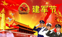 庆祝建军节，这些亮点你不能错过
