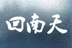 回南天，没有一条内裤可以干爽地走出北方