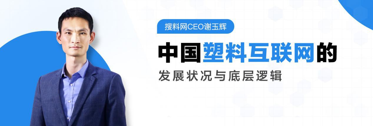 搜料网CEO谢玉辉：中国塑料互联网的开展情况与底层逻辑-1.2