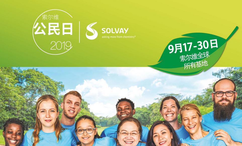 索尔维员工齐聚首届公民日，支持联合国气候行动峰会