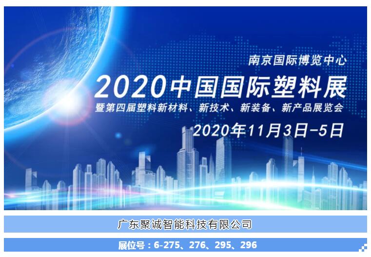 【2020中国国际塑料展】广东聚诚：专注于水下造粒系统解决方案