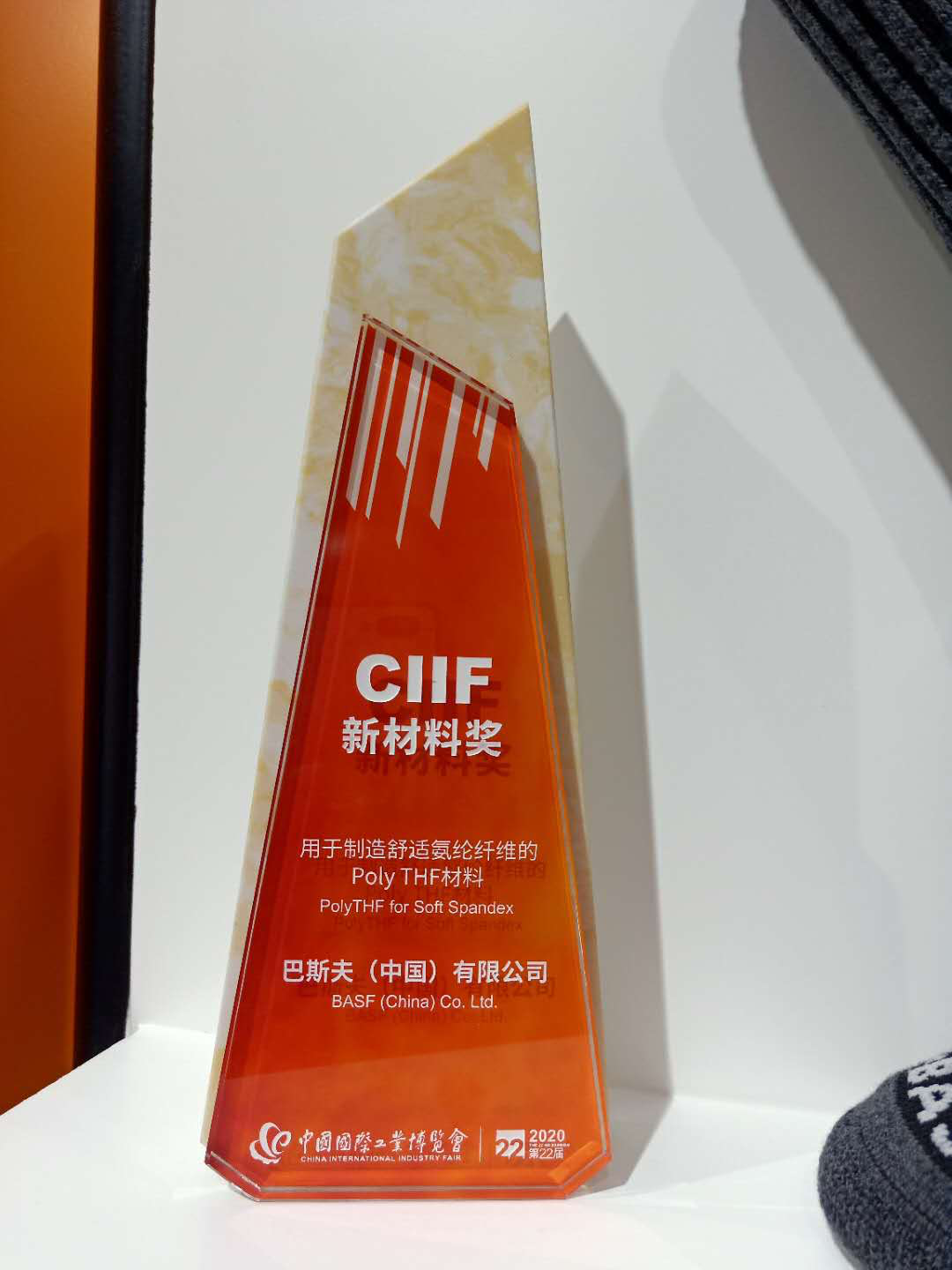 【巴斯夫】荣获中国国际工业博览会颁发的“CIIF新材料奖”