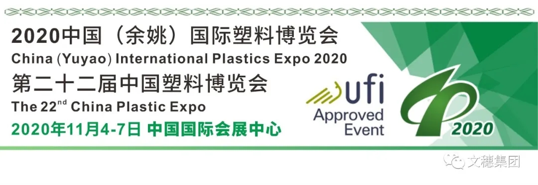【文穗展会】第22届中国（余姚）国际塑料博览会预告