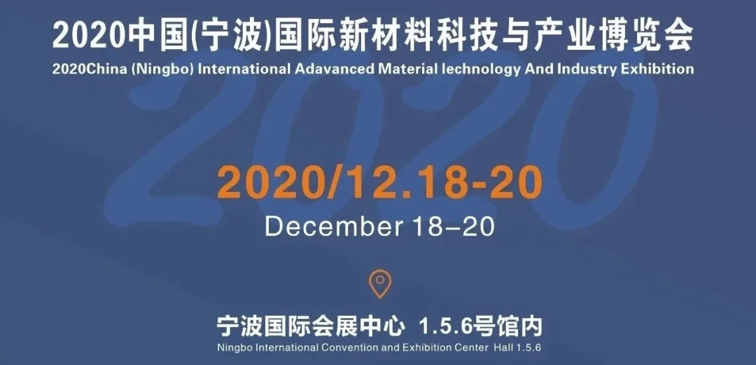 2020中国（宁波）新材料科技与产业博览会将举办