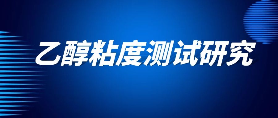无水乙醇粘度测试研究