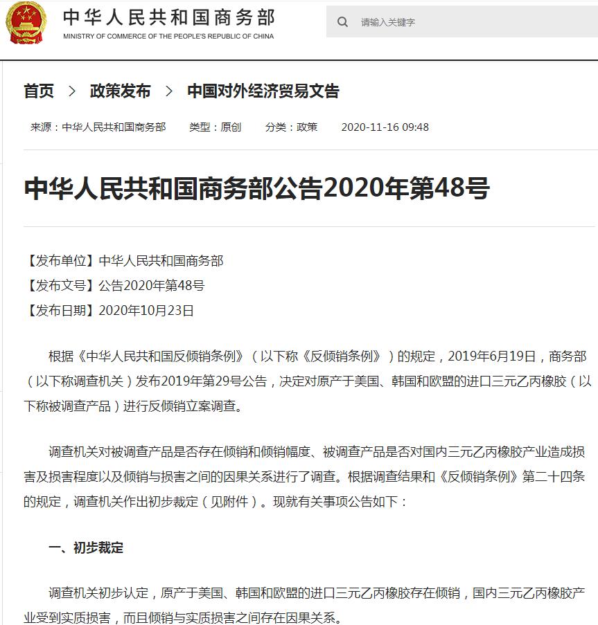 进口美韩和欧盟EPDM将被征反倾销税
