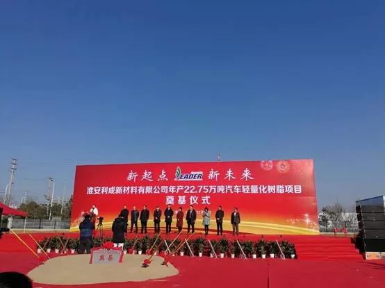 淮安利成新材料年产22.75万吨汽车轻量化树脂项目正式启动