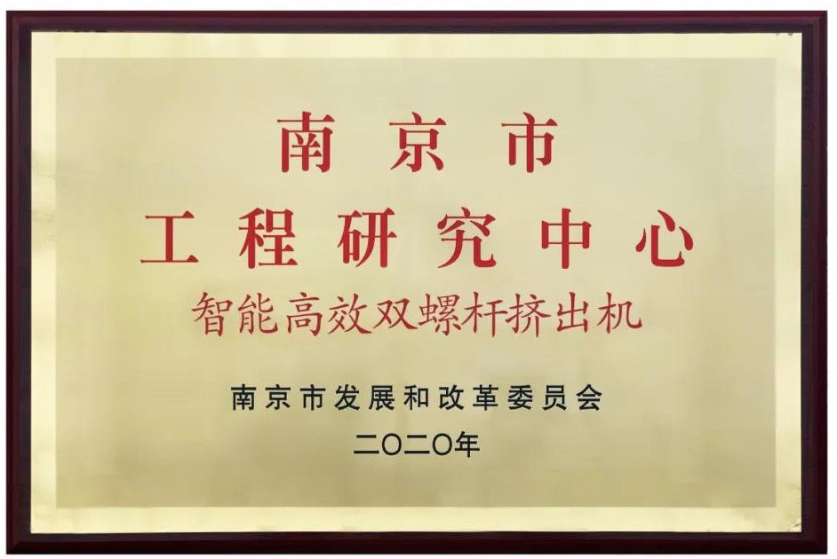 南京科亚“智能高效双螺杆挤出机”工程研究中心通过验收