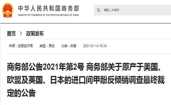 商务部：对美欧英日进口间甲酚征收反倾销税