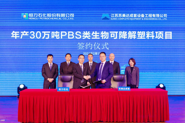 恒力石化30万吨PBS类生物可降解塑料项目签约