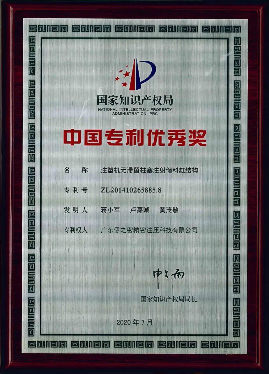  伊之密2020年获41项专利授权 1项中国专利优秀奖