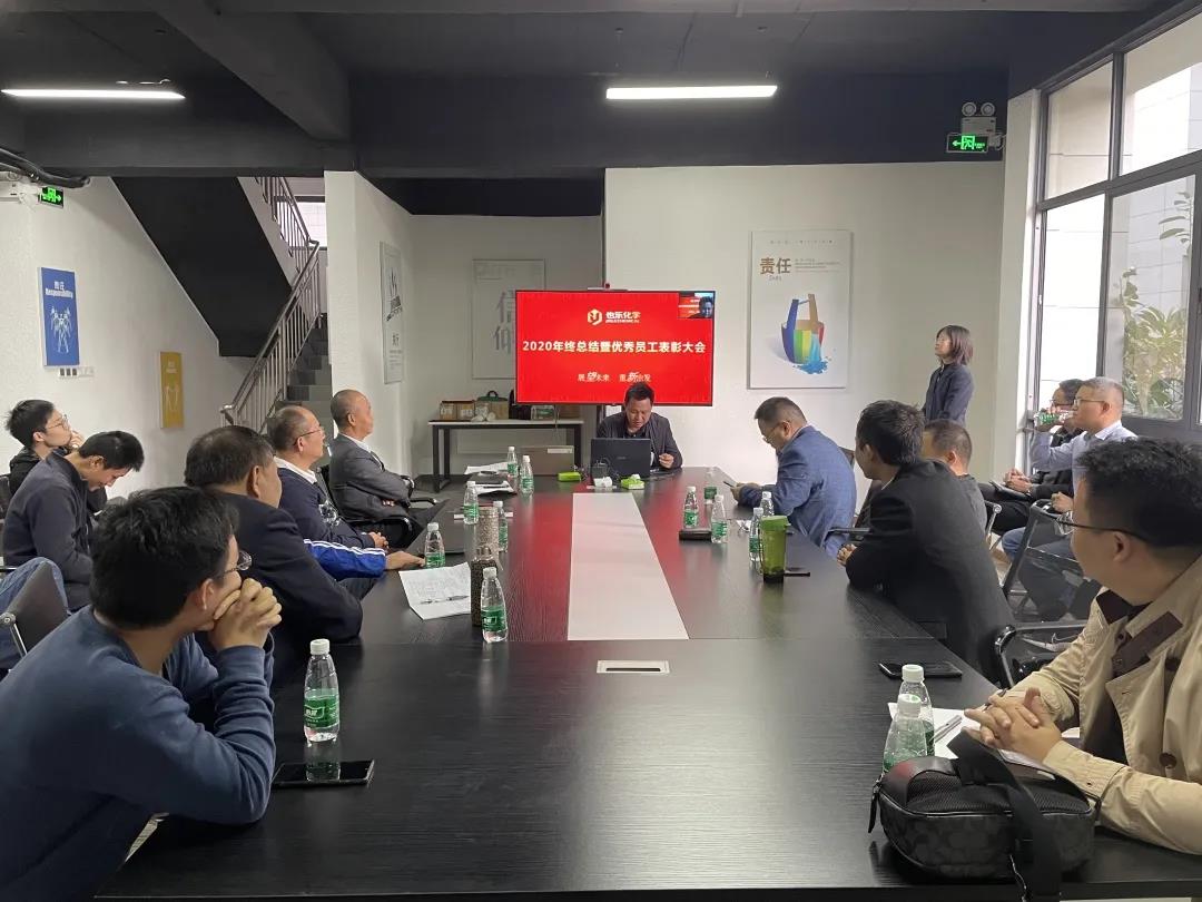 也乐化学集团2020年度总结暨优秀员工表彰大会圆满结束
