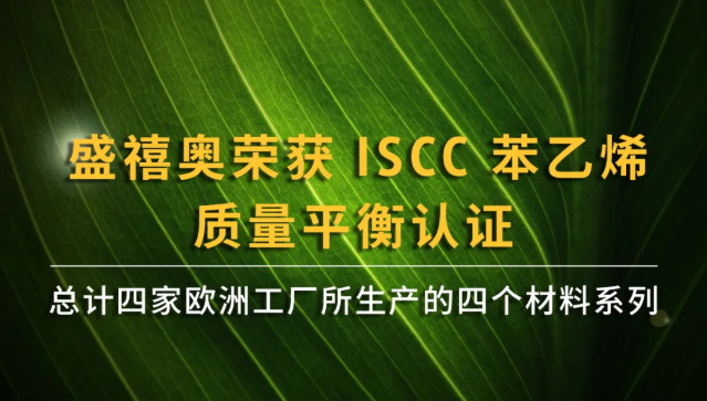 盛禧奥荣获 ISCC 苯乙烯质量平衡认证，总计四个材料系列