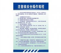 【干货】注塑机安全操作规程