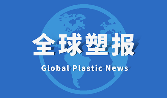 Braskem位于美国德克萨斯州拉波特的新生产线开始商业生产聚丙烯