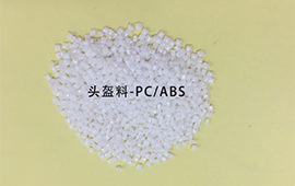 聚石化学推出头盔专用料